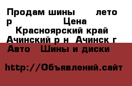 Продам шины Toyo лето (р.14, 185*60) › Цена ­ 8 000 - Красноярский край, Ачинский р-н, Ачинск г. Авто » Шины и диски   